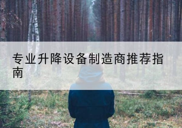 吴兴电动剪叉升降平台厂家-专业升降设备制造商推荐指南
